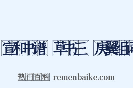 宣和书谱·草书三·庚翼组词是什么意思的图片